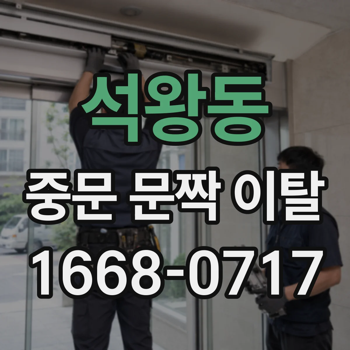 석왕동 중문 문짝 이탈