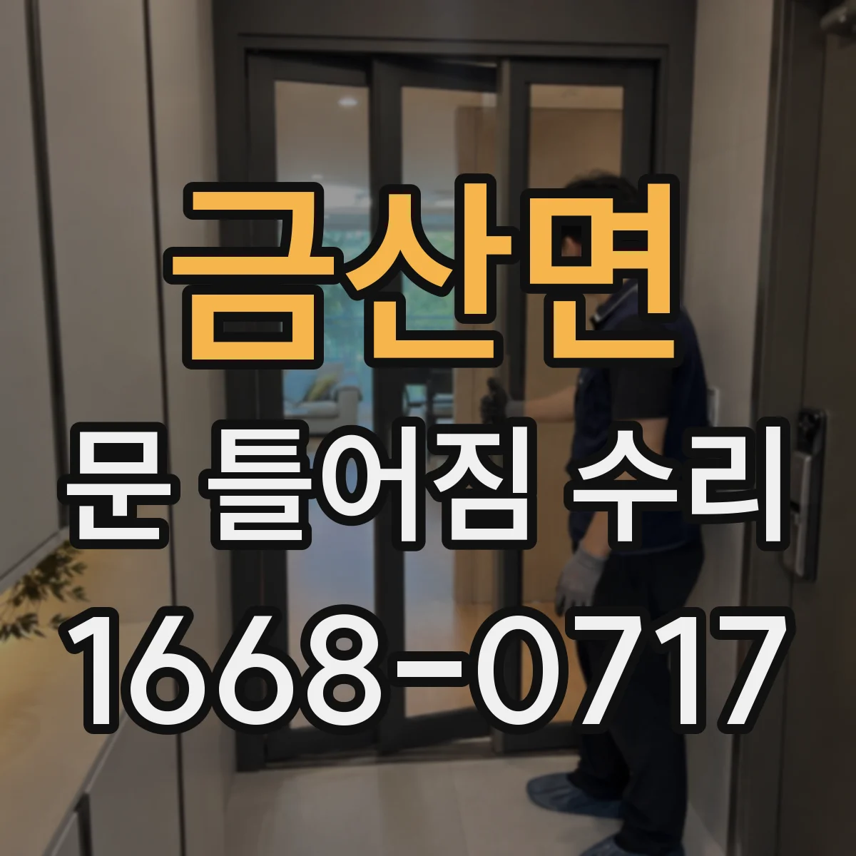 금산면 문 틀어짐 수리 문 여닫을 때 삐걱거림 개선을 위한 조정 순서