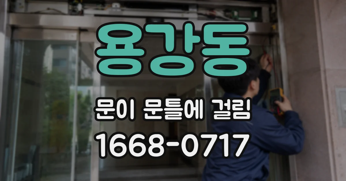 용강동 문이 문틀에 걸림