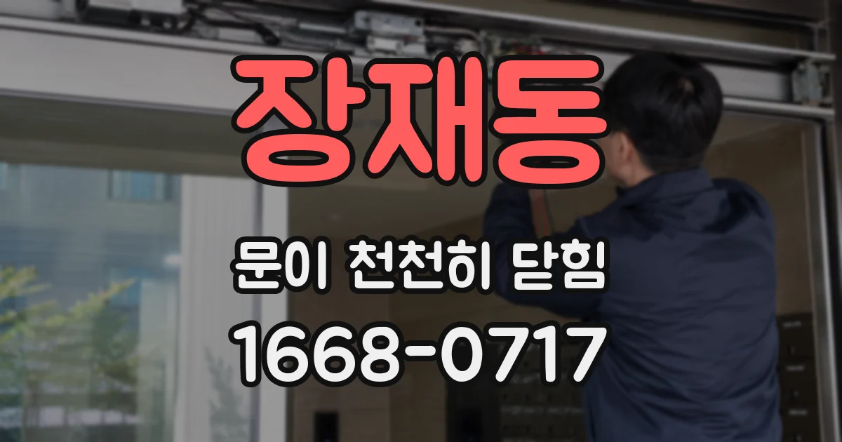 장재동 문이 천천히 닫힘
