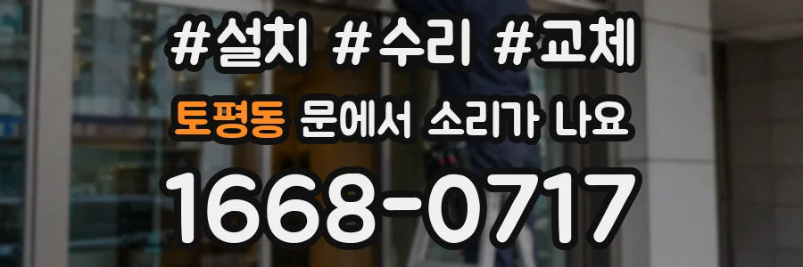 토평동 문에서 소리가 나요