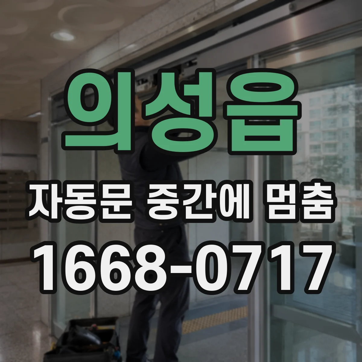 의성읍 자동문 중간에 멈춤