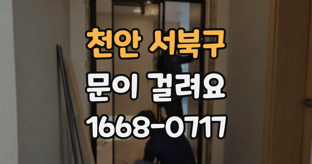 천안 서북구 문이 걸려요