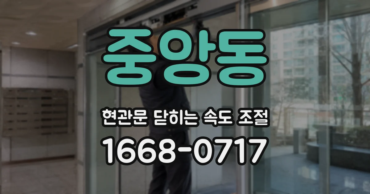 중앙동 현관문 닫히는 속도 조절