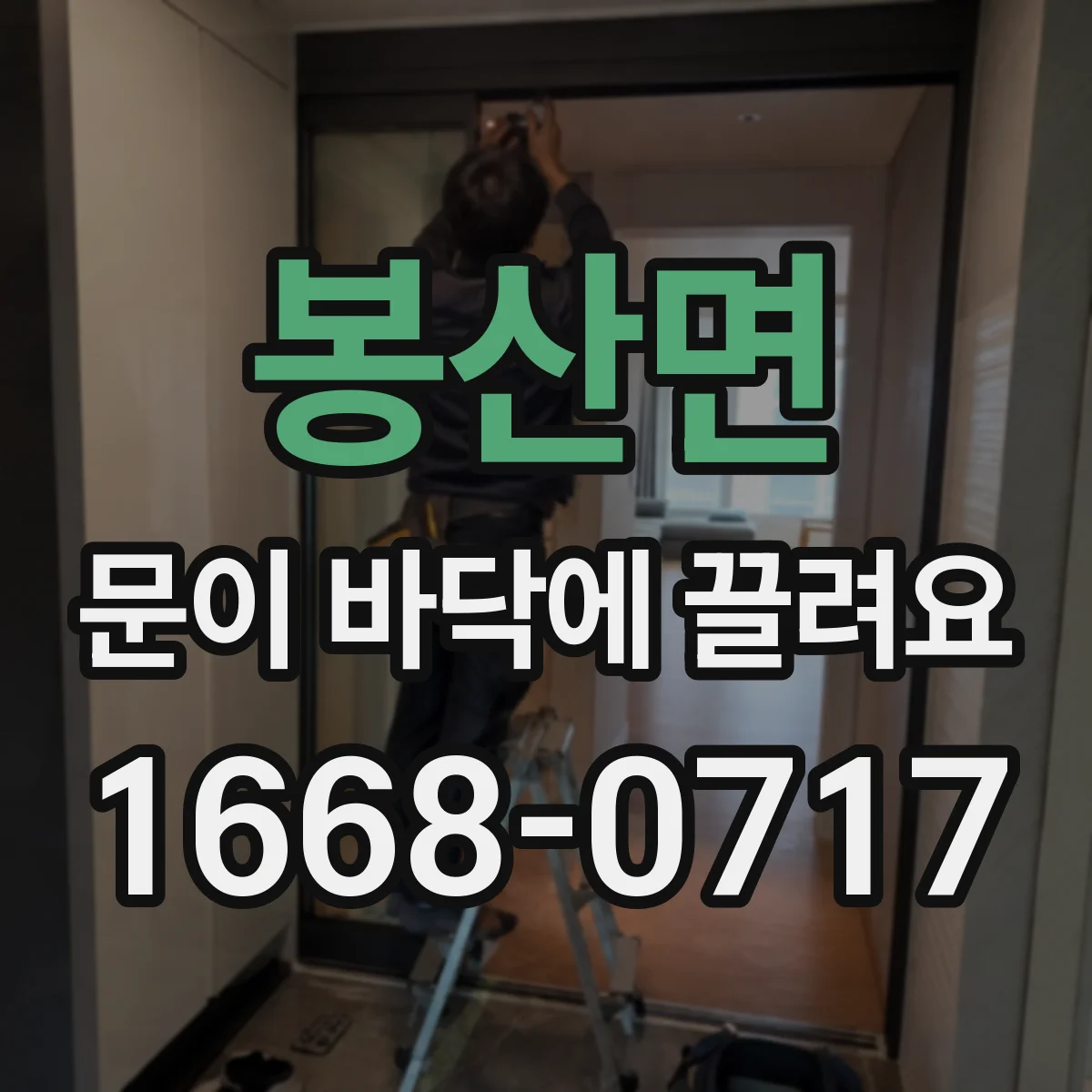 봉산면 문이 바닥에 끌려요