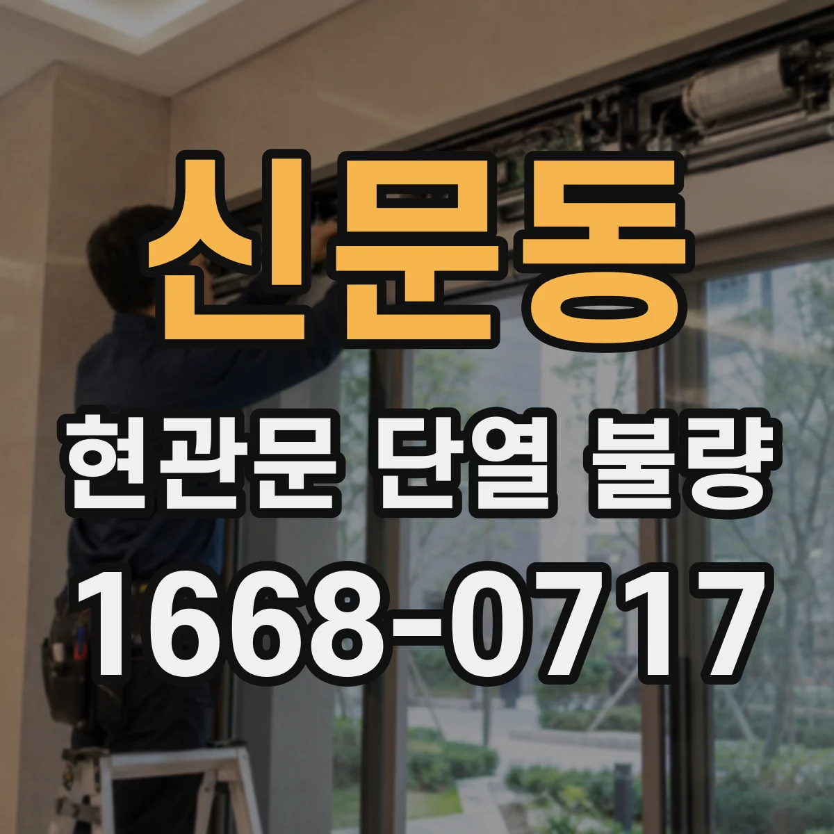 신문동 현관문 단열 불량
