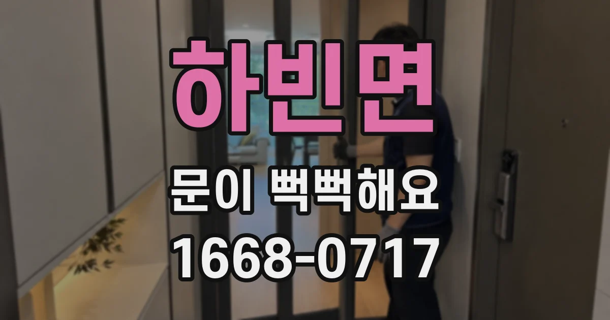 하빈면 문이 뻑뻑해요