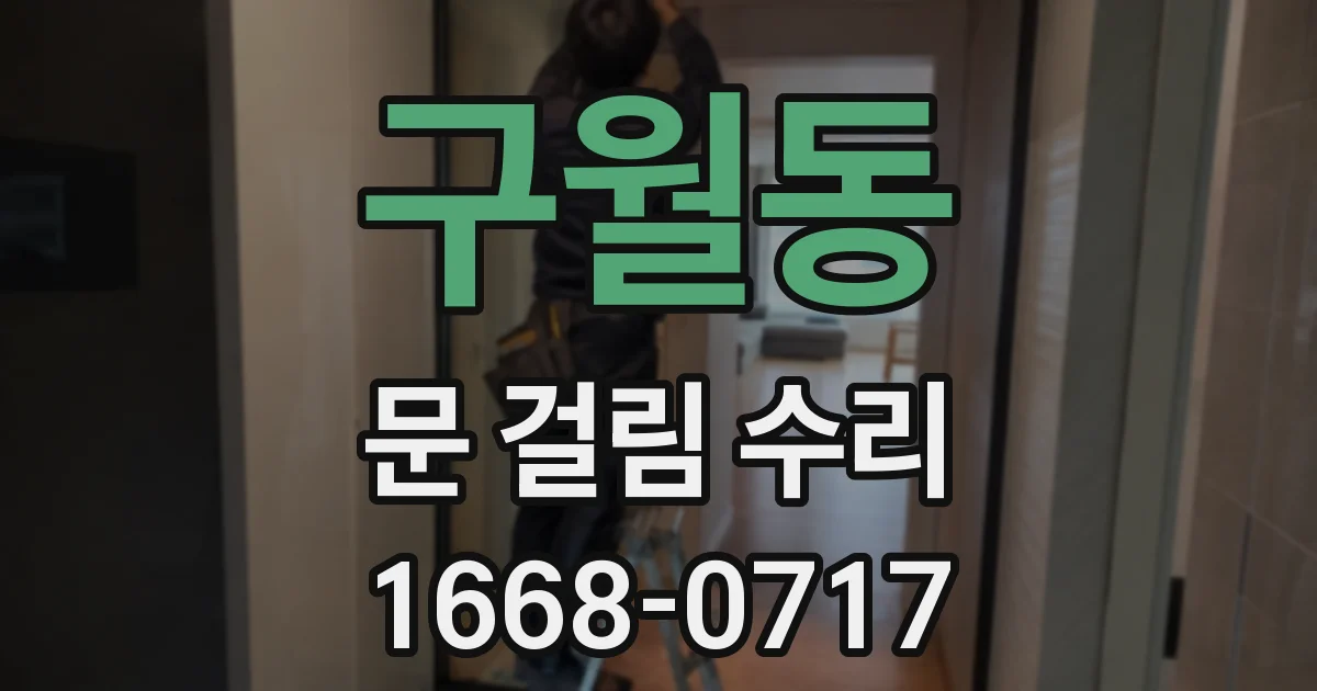 구월동 문 걸림 수리