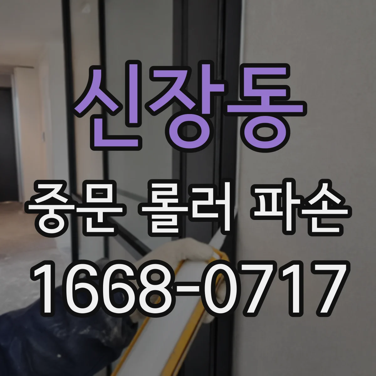 신장동 중문 롤러 파손