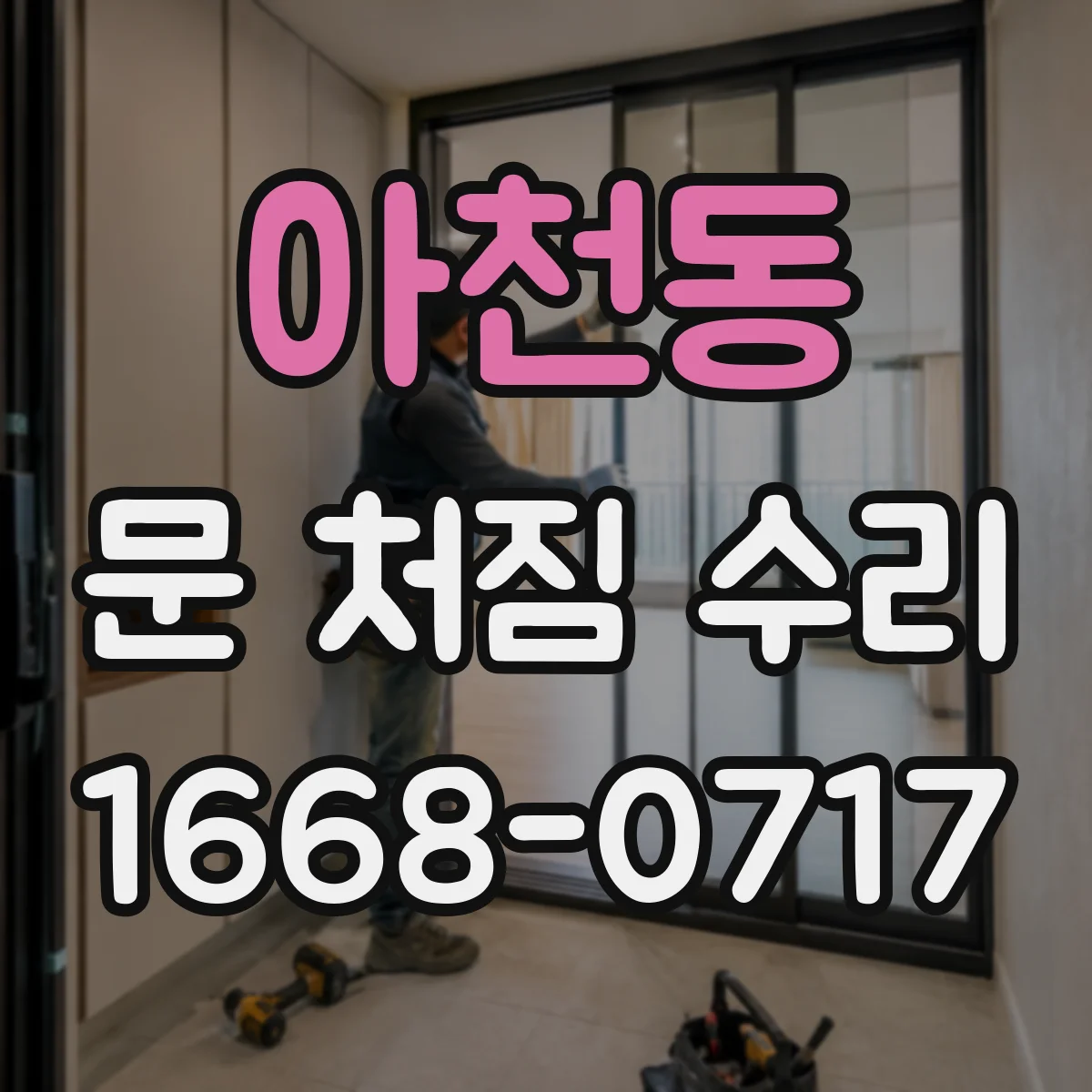 아천동 문 처짐 수리