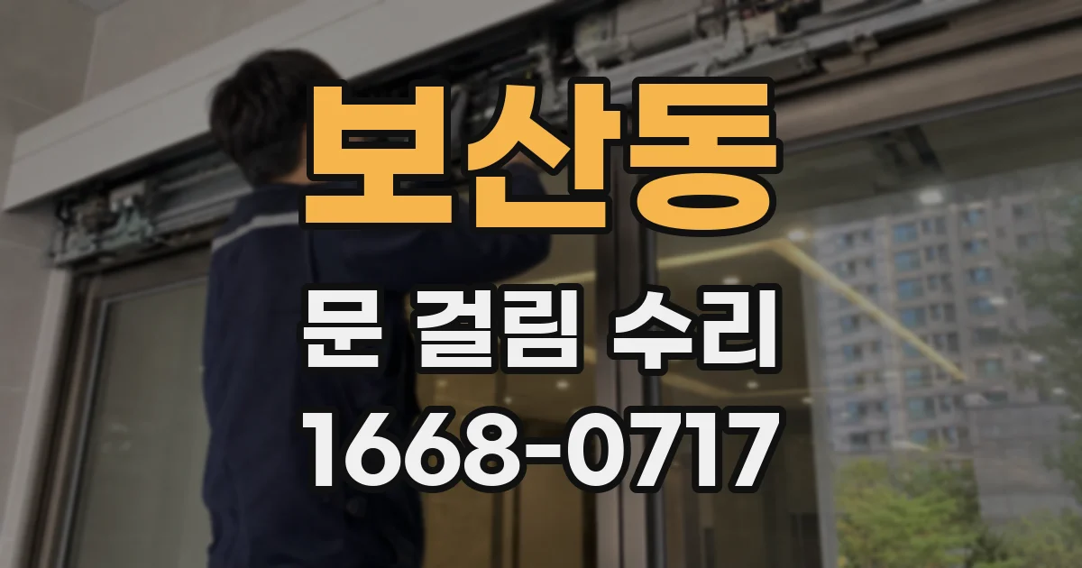보산동 문 걸림 수리