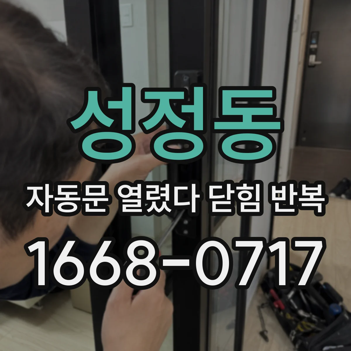 성정동 자동문 열렸다 닫힘 반복