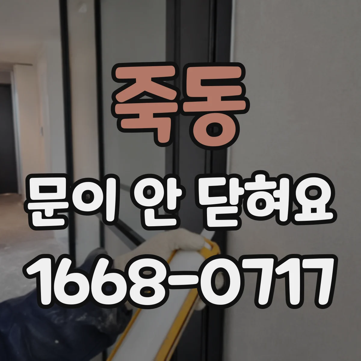죽동 문이 안 닫혀요