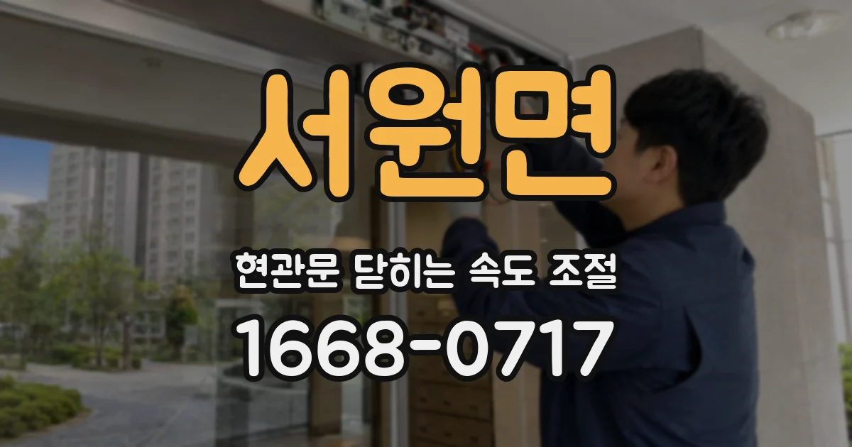 서원면 현관문 닫히는 속도 조절