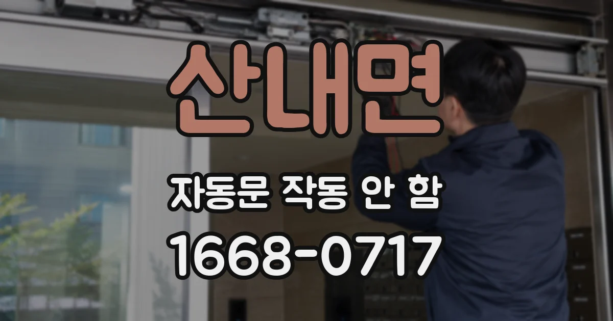 산내면 자동문 작동 안 함