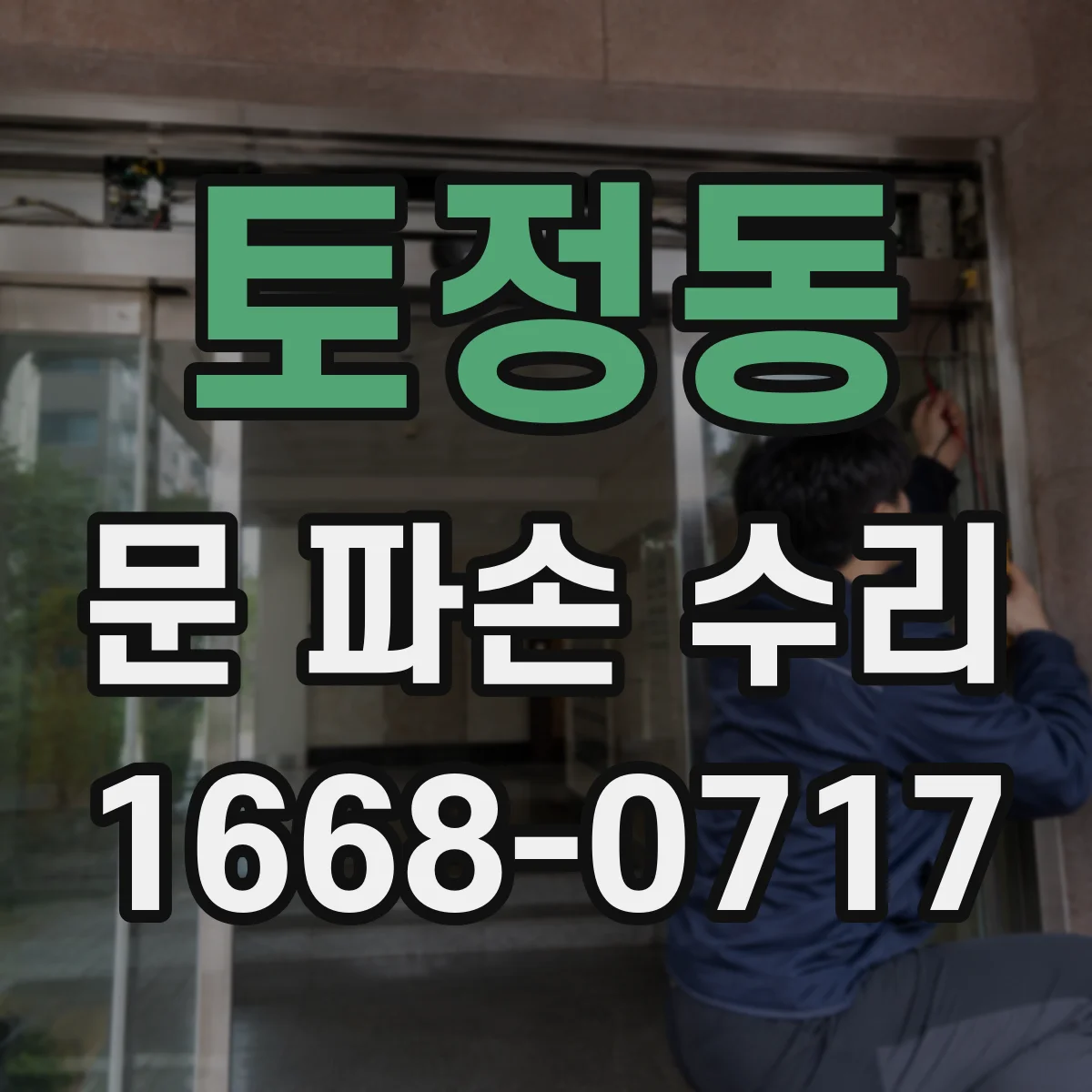 토정동 문 파손 수리