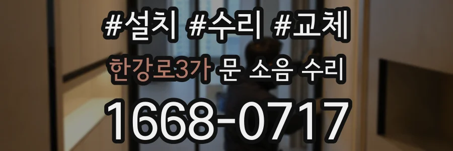 한강로3가 문 소음 수리