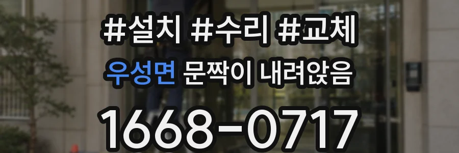 우성면 문짝이 내려앉음
