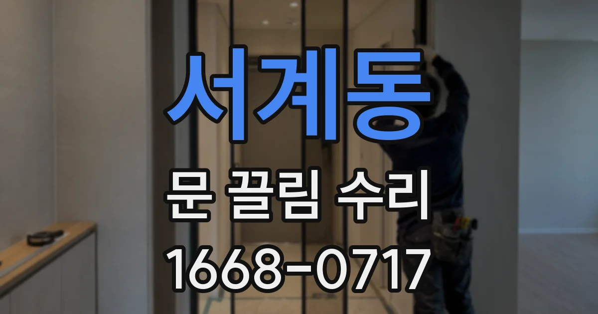 서계동 문 끌림 수리