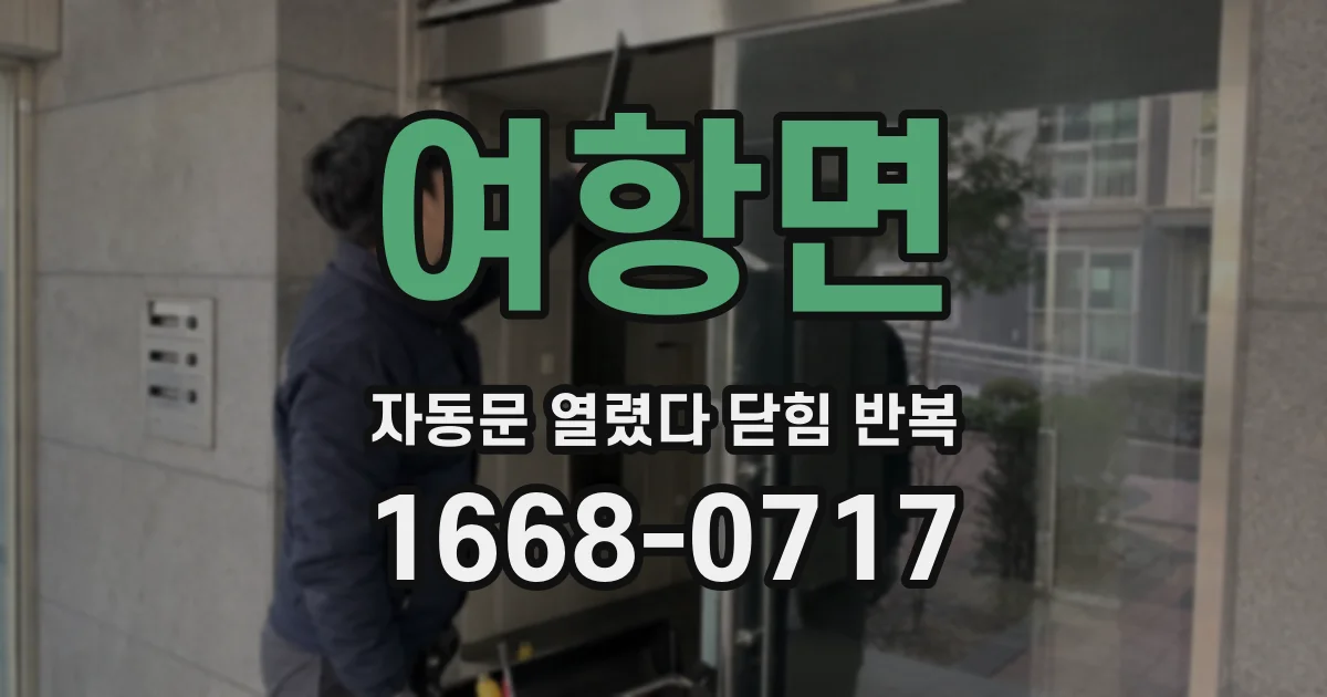 여항면 자동문 열렸다 닫힘 반복 증상은 열림과 닫힘이 연달아 일어나거나, 정지 후 다시 작동하면서 나타납니다.