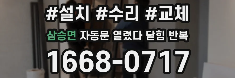삼승면 자동문 열렸다 닫힘 반복