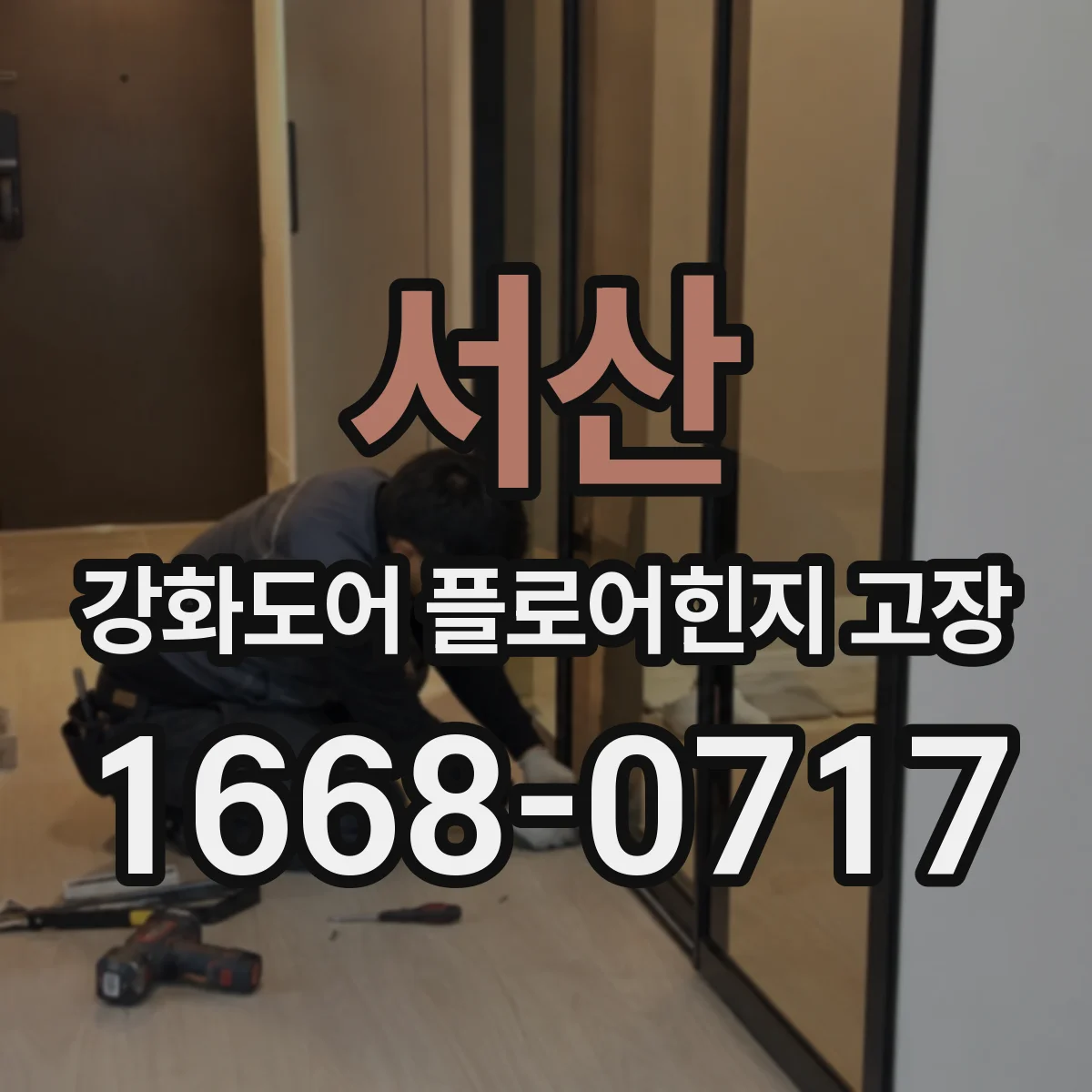 서산 강화도어 플로어힌지 고장 부싱 마모 기준으로 수리 범위 결정