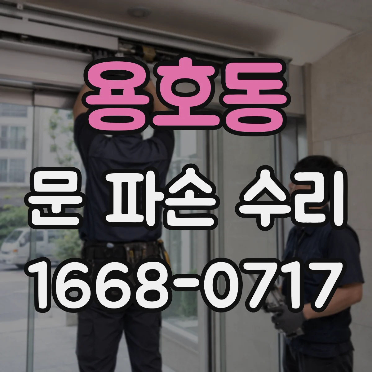 용호동 문 파손 수리