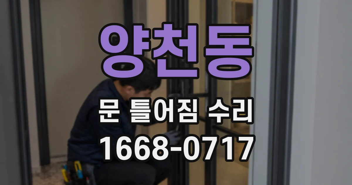 양천동 문 틀어짐 수리