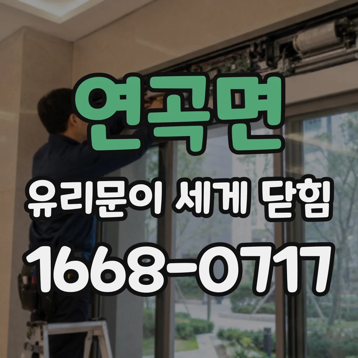 연곡면 유리문이 세게 닫힘