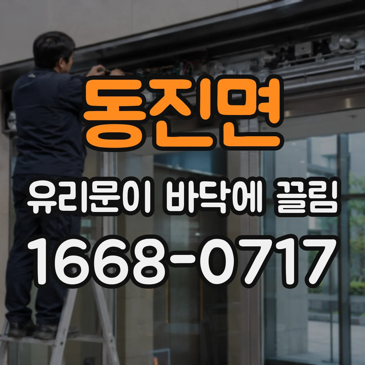 동진면 유리문이 바닥에 끌림