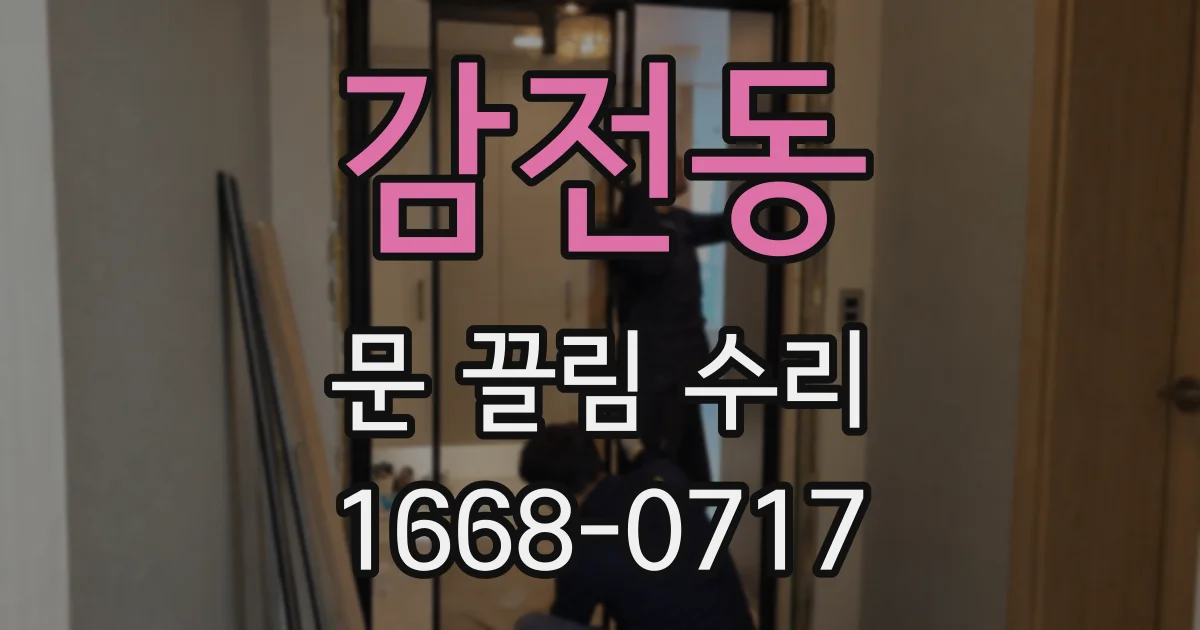 감전동 문 끌림 수리