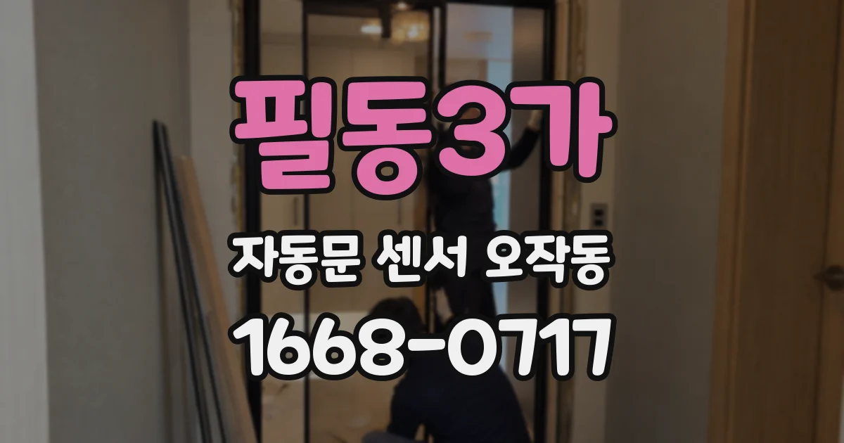 필동3가 자동문 센서 오작동