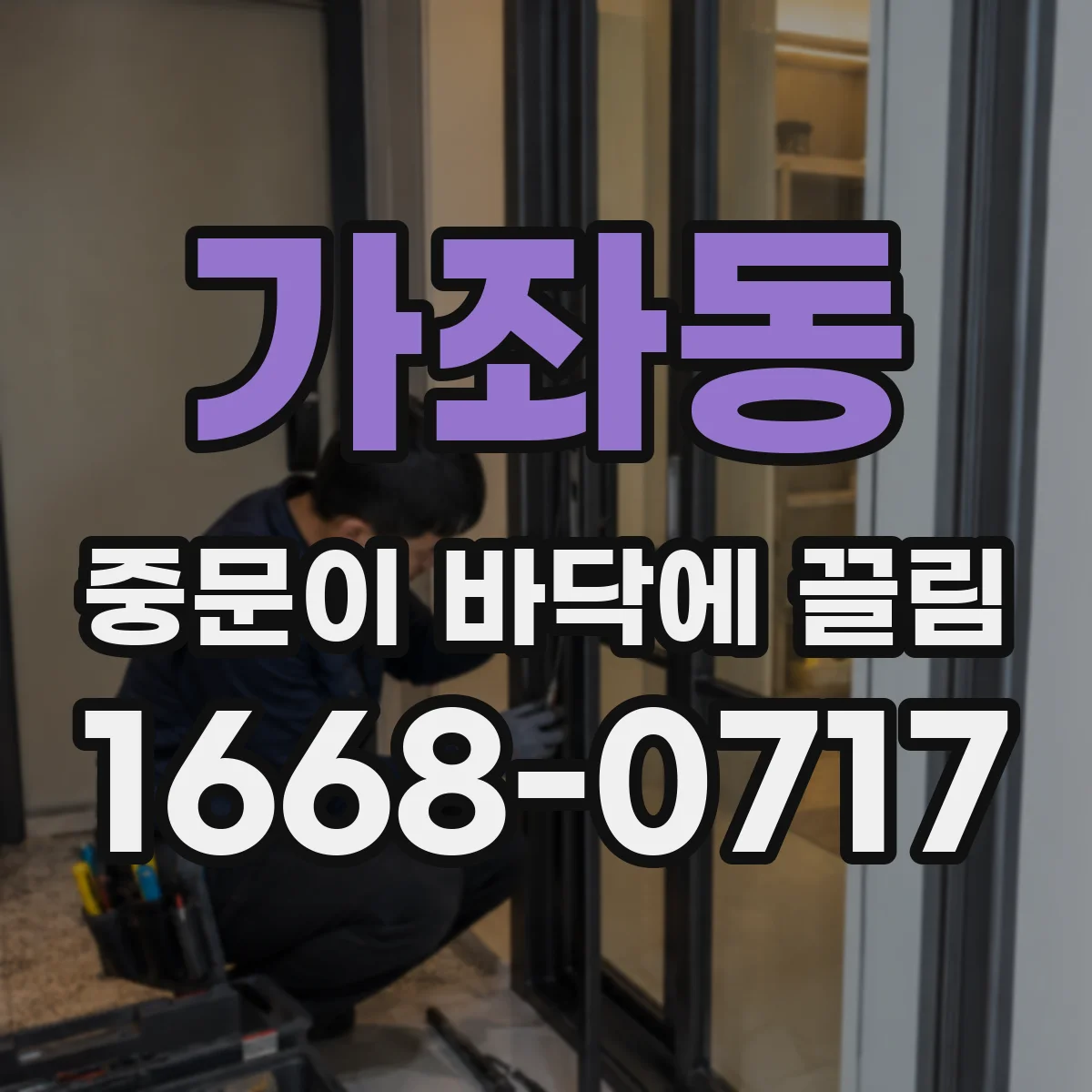 가좌동 중문이 바닥에 끌림
