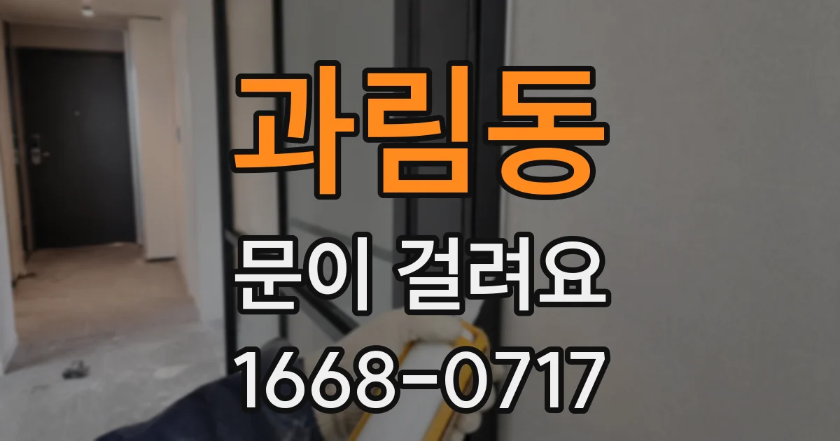 과림동 문이 걸려요