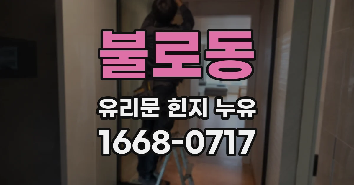 불로동 유리문 힌지 누유