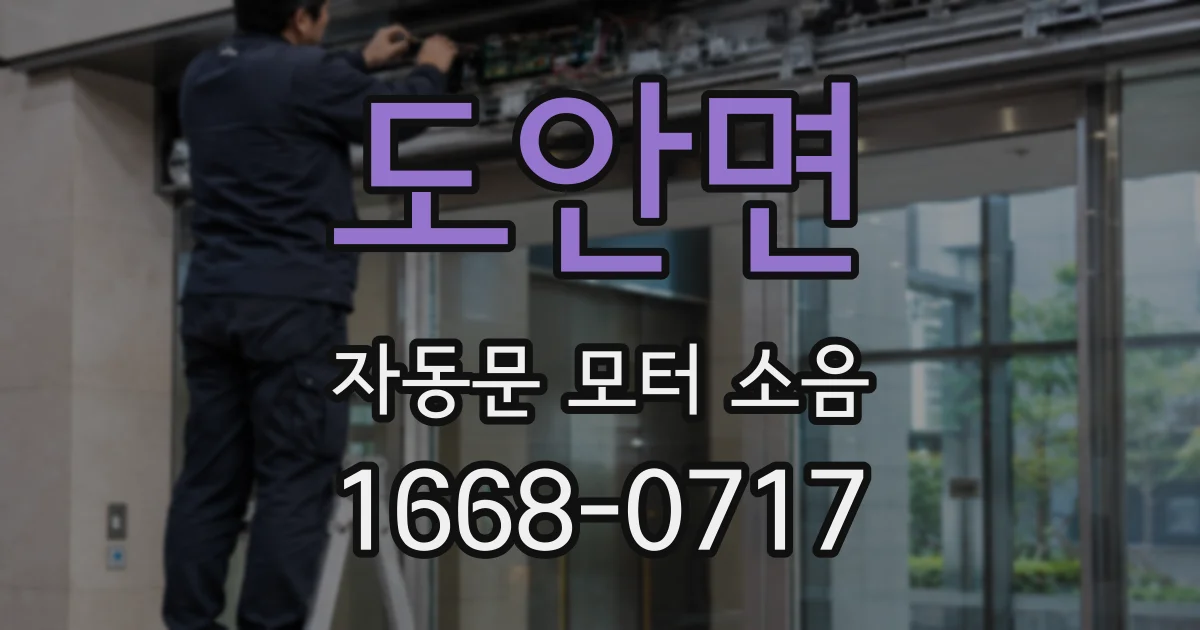 도안면 자동문 모터 소음