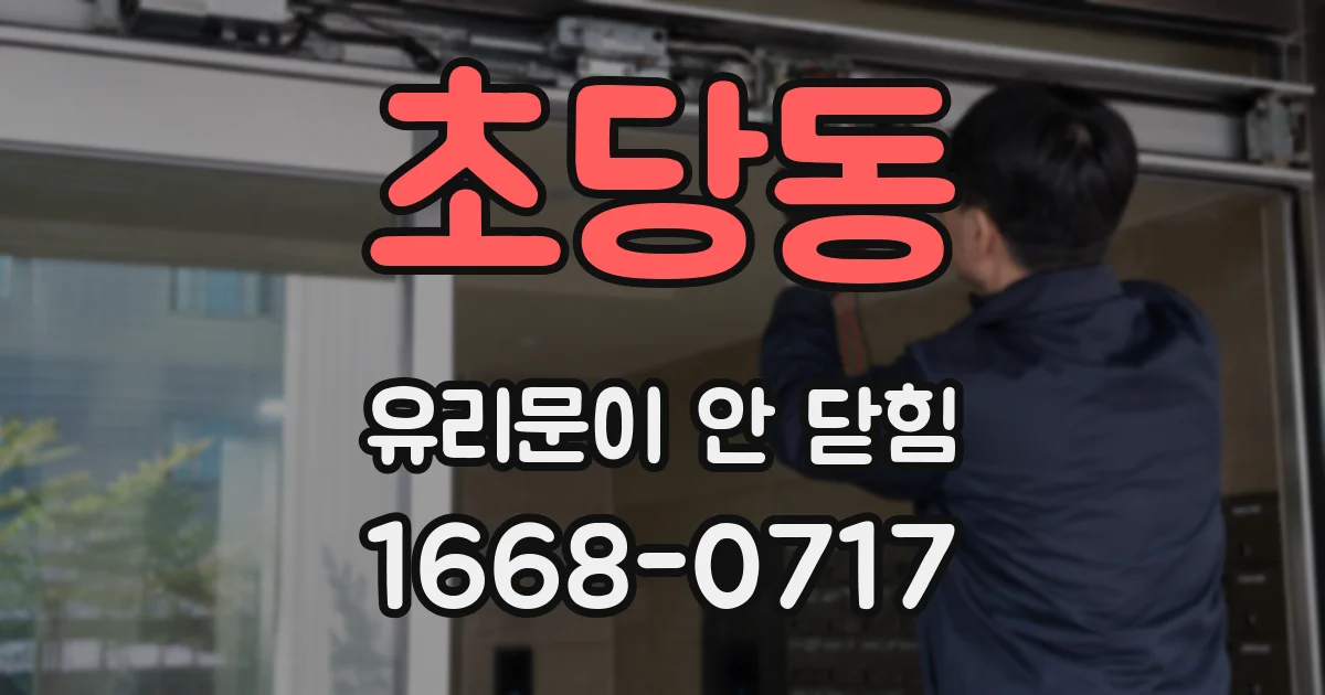 초당동 유리문이 안 닫힘