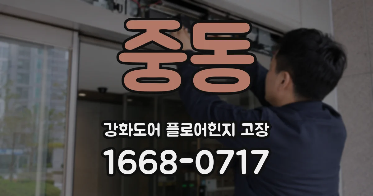 중동 강화도어 플로어힌지 고장