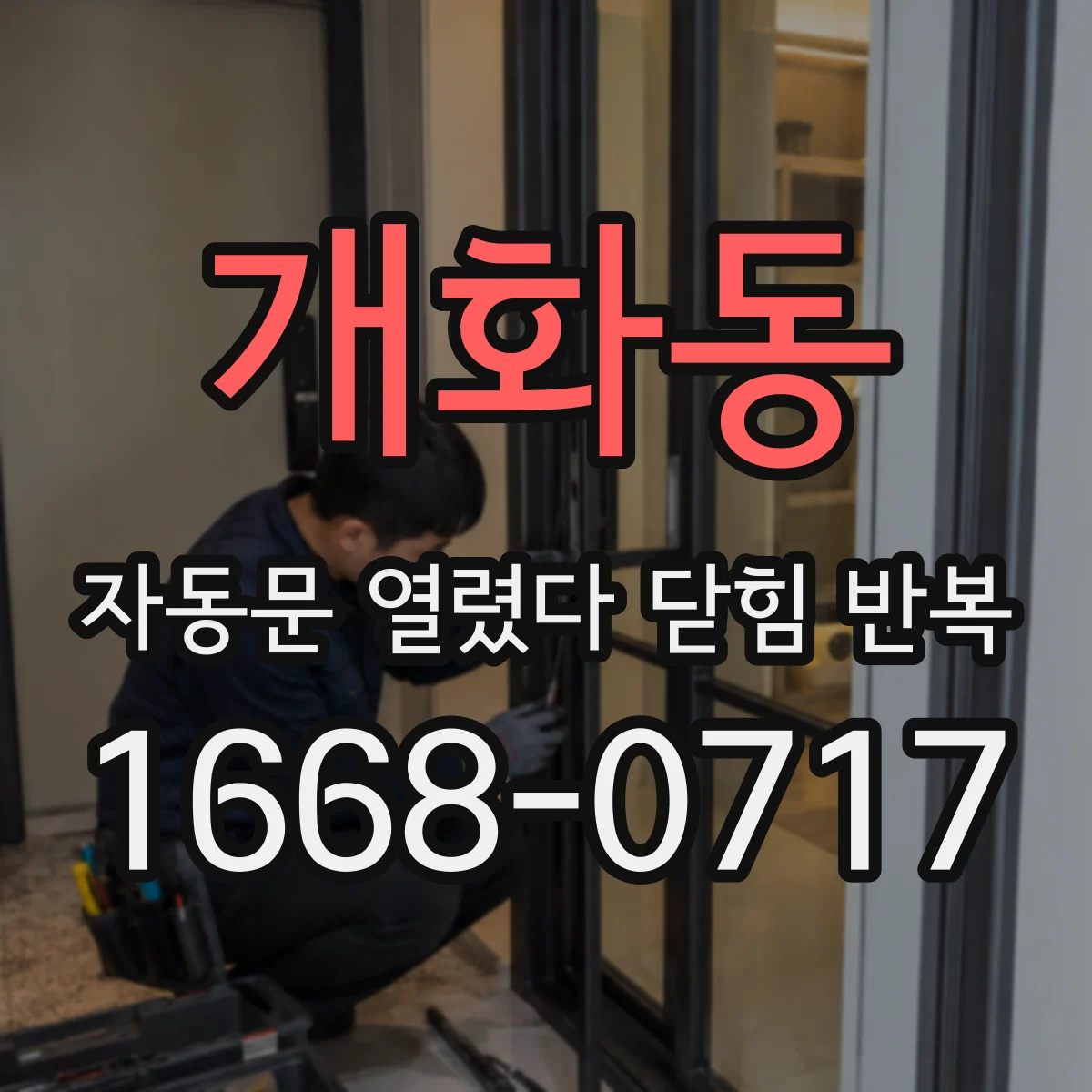 개화동 자동문 열렸다 닫힘 반복 증상은 문이 열렸다가 즉시 닫혀 버리거나, 잠시 멈춘 뒤 다시 움직일 때 확인됩니다.