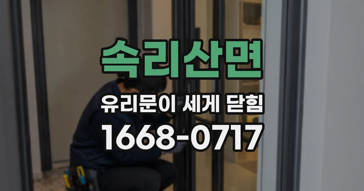 속리산면 유리문이 세게 닫힘