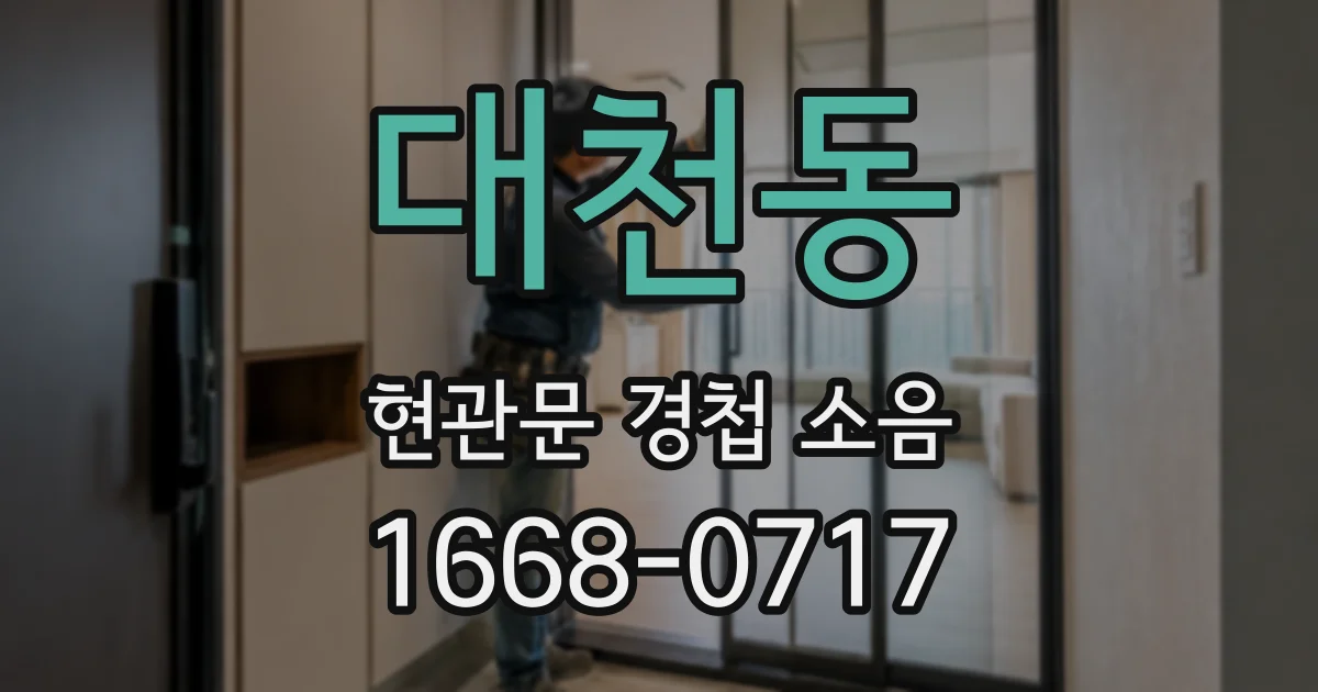 대천동 현관문 경첩 소음