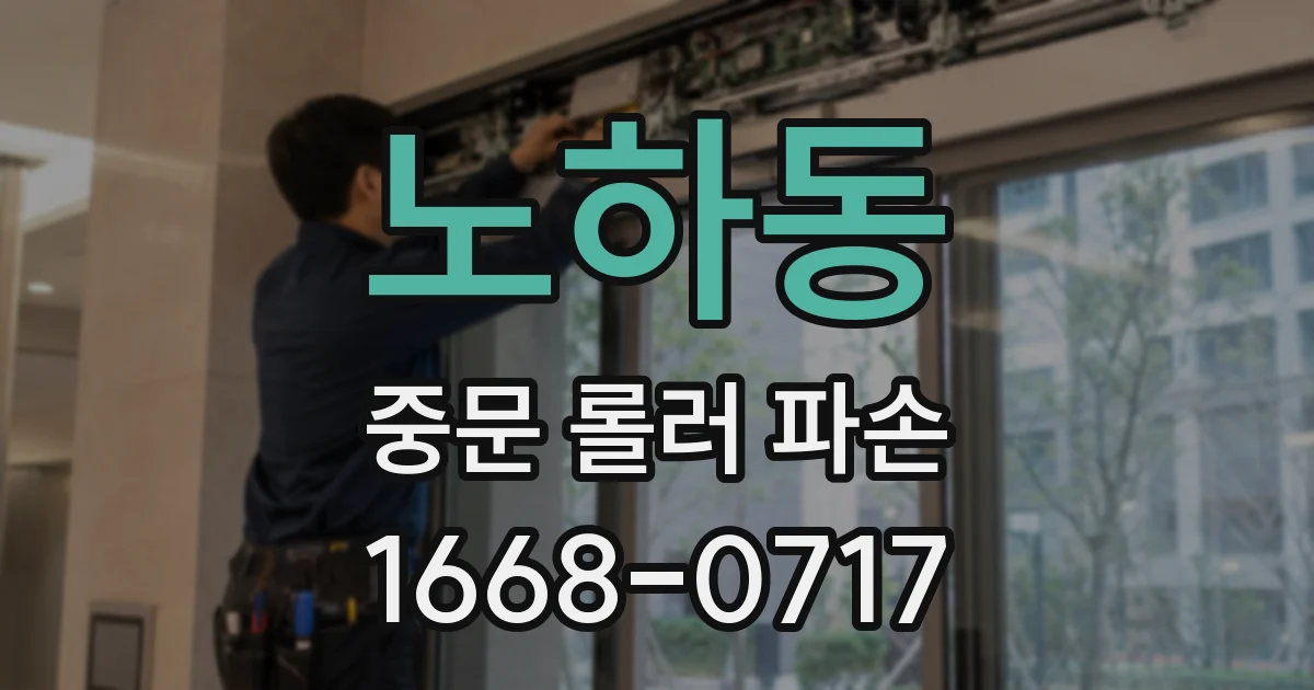 노하동 중문 롤러 파손