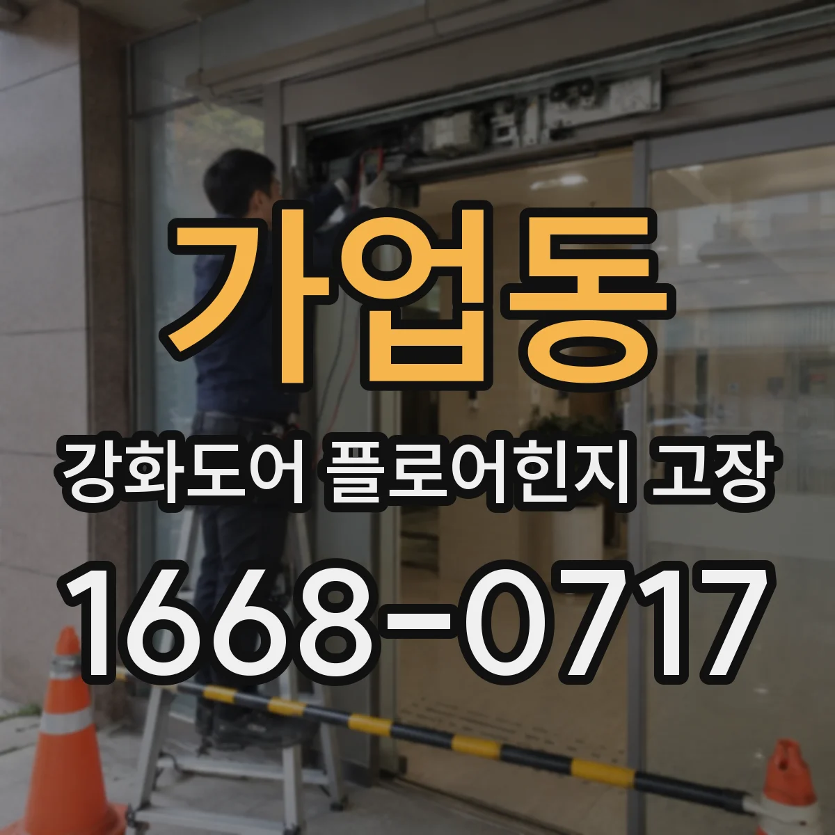 가업동 강화도어 플로어힌지 고장
