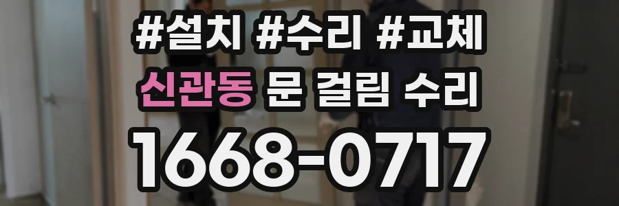 신관동 문 걸림 수리