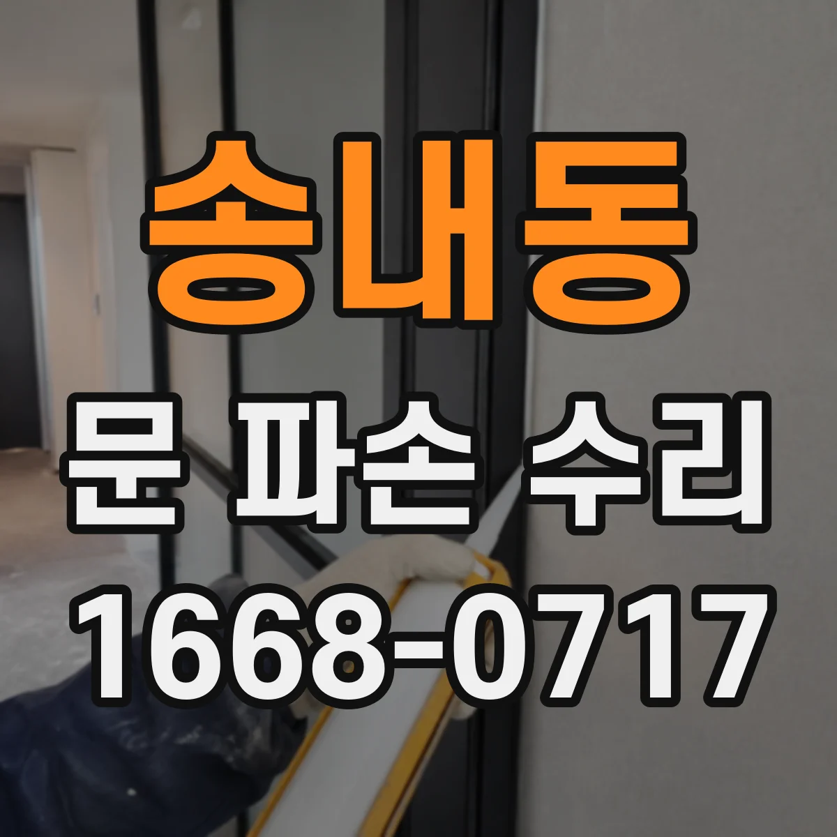 송내동 문 파손 수리