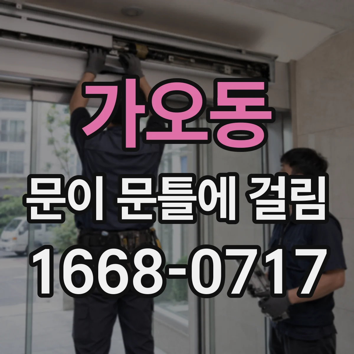 가오동 문이 문틀에 걸림