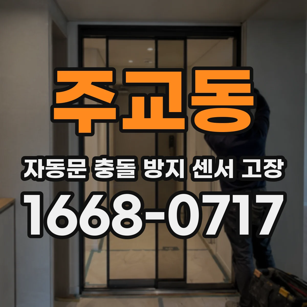 주교동 자동문 충돌 방지 센서 고장