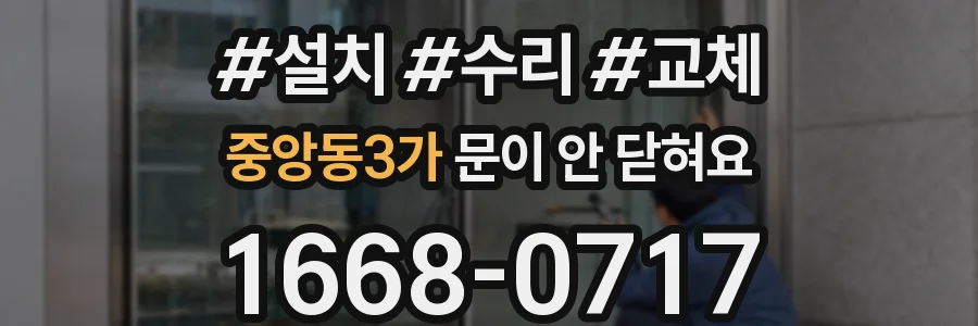 중앙동3가 문이 안 닫혀요