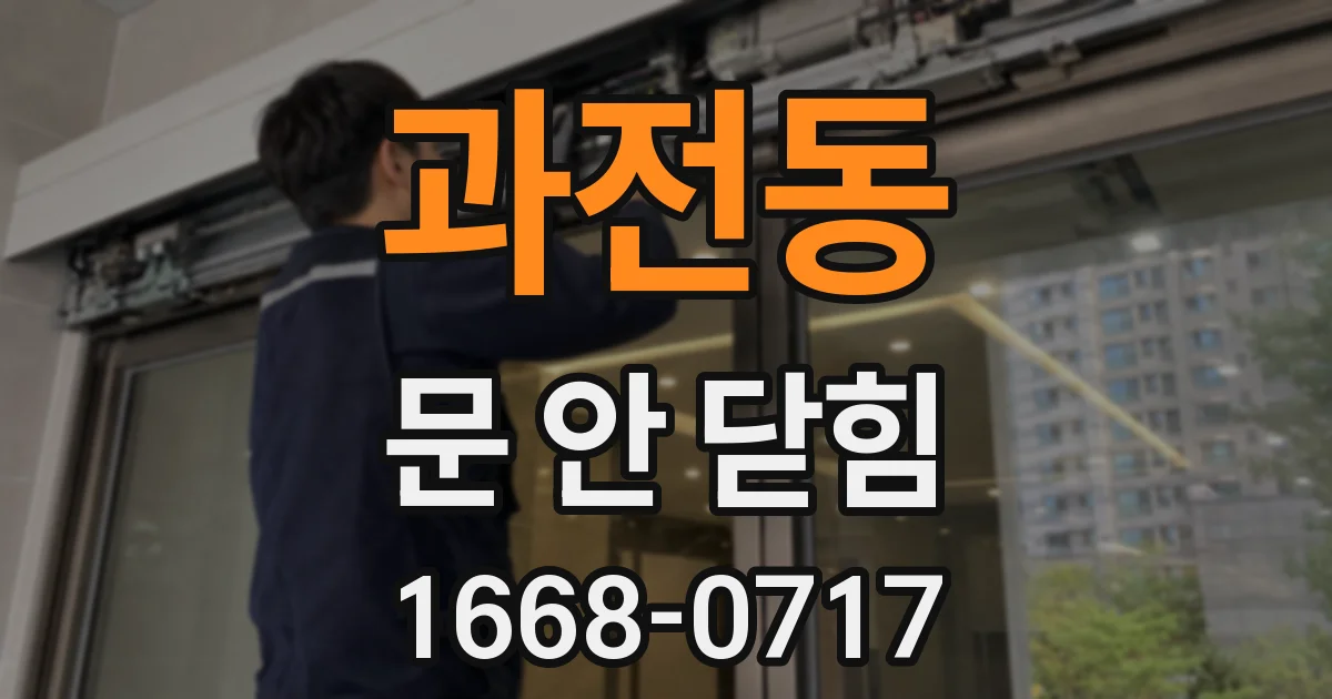과전동 문 안 닫힘