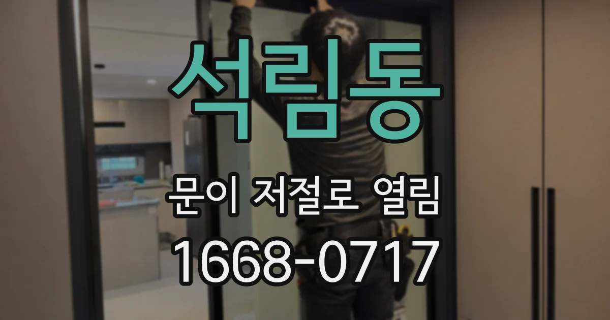 석림동 문이 저절로 열림
